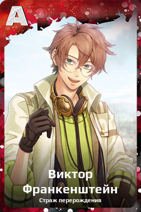 Карточка персонажа Виктор Франкенштейн