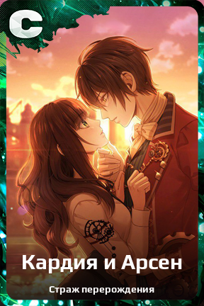 Карточка персонажа Кардия и Арсен