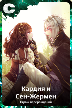 Карточка персонажа Кардия и Сен-Жермен