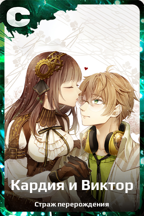 Карточка персонажа Кардия и Виктор