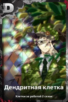 Карточка персонажа Дендритная клетка