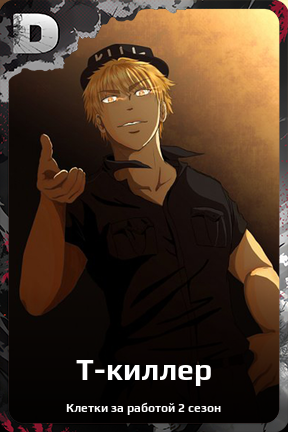 Карточка персонажа Т-киллер