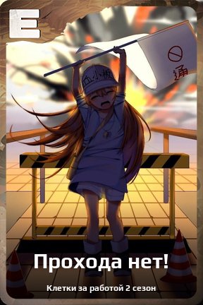 Карточка персонажа Прохода нет!