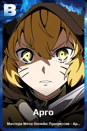 Карточка персонажа Арго