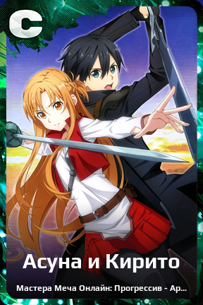 Карточка персонажа Асуна и Кирито