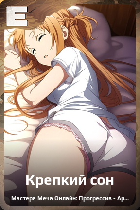 Карточка персонажа Крепкий сон