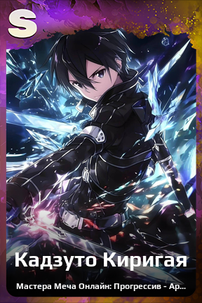 Карточка персонажа Кадзуто Киригая