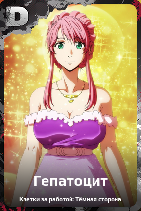 Карточка персонажа Гепатоцит
