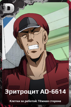 Карточка персонажа Эритроцит AD-6614