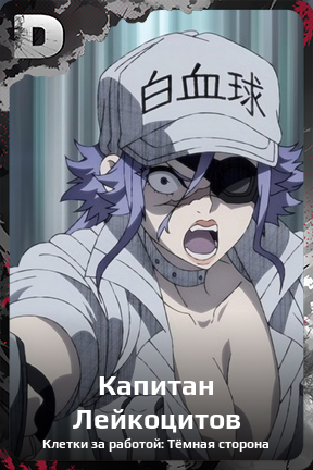 Карточка персонажа Капитан Лейкоцитов