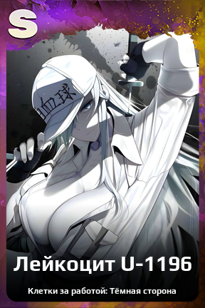 Карточка персонажа Лейкоцит U-1196