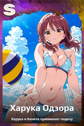 Карточка персонажа Харука Одзора