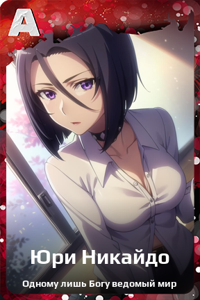 Карточка персонажа Юри Никайдо