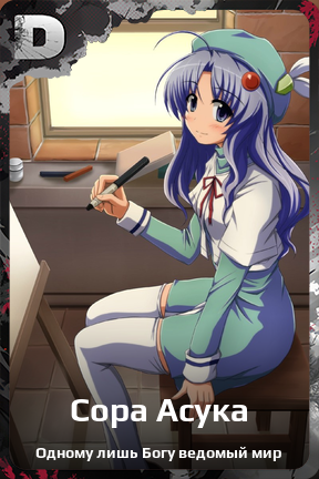 Карточка персонажа Сора Асука