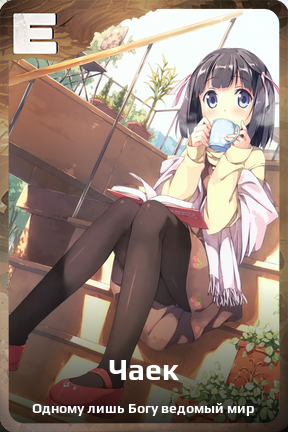 Карточка персонажа Чаек