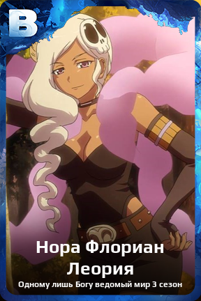 Карточка персонажа Нора Флориан Леория