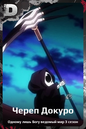 Карточка персонажа Череп Докуро