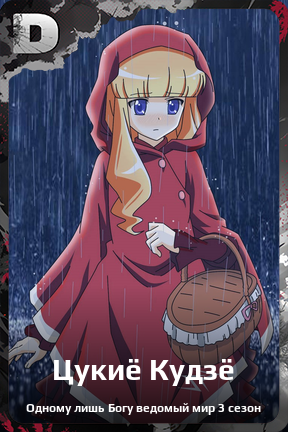 Карточка персонажа Цукиё Кудзё