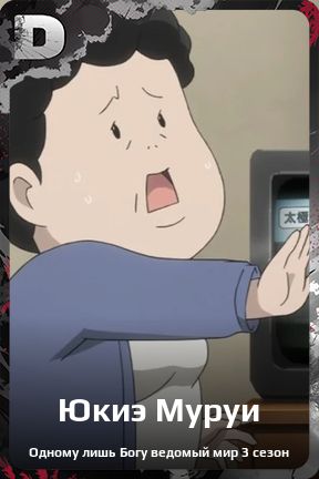 Карточка персонажа Юкиэ Муруи