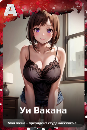 Карточка персонажа Уи Вакана