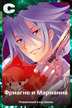 Карточка персонажа Фриагне и Марианна