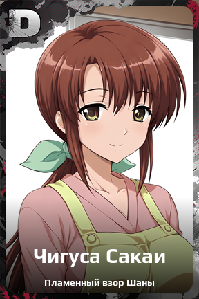 Карточка персонажа Чигуса Сакаи