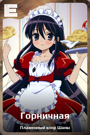 Карточка персонажа Горничная
