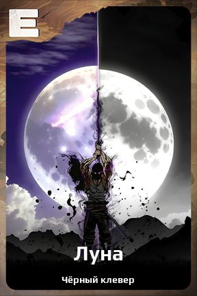 Карточка персонажа Луна