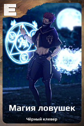 Карточка персонажа Магия ловушек