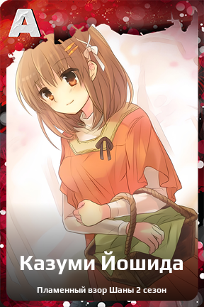 Карточка персонажа Казуми Йошида