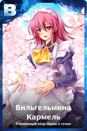 Карточка персонажа Вильгельмина Кармель