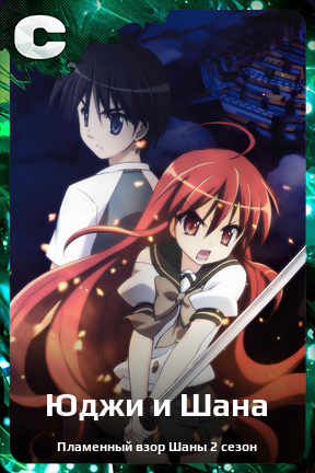 Карточка персонажа Юджи и Шана