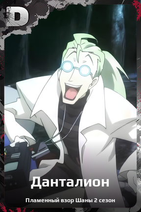 Карточка персонажа Данталион