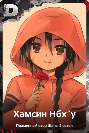 Карточка персонажа Хамсин Нбх`у