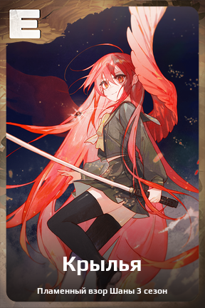Карточка персонажа Крылья