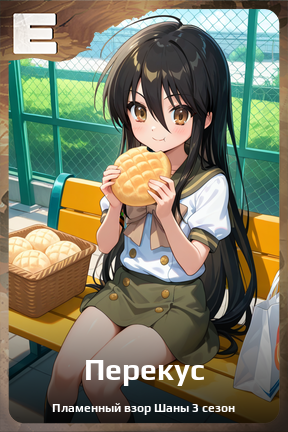 Карточка персонажа Перекус