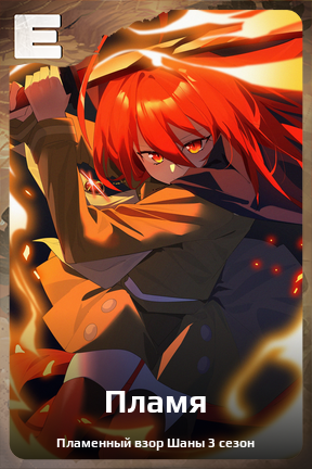 Карточка персонажа Пламя