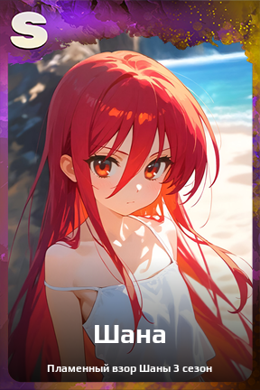 Карточка персонажа Шана