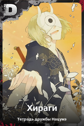 Карточка персонажа Хираги