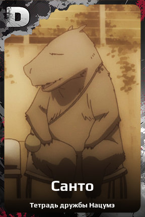 Карточка персонажа Санто