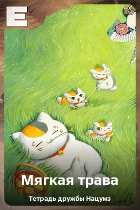 Карточка персонажа Мягкая трава