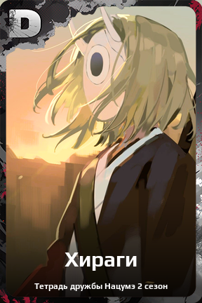 Карточка персонажа Хираги