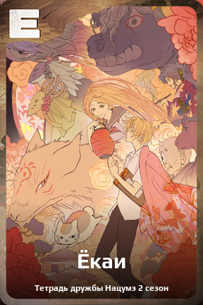 Карточка персонажа Ёкаи