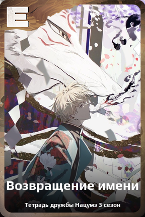 Карточка персонажа Возвращение имени