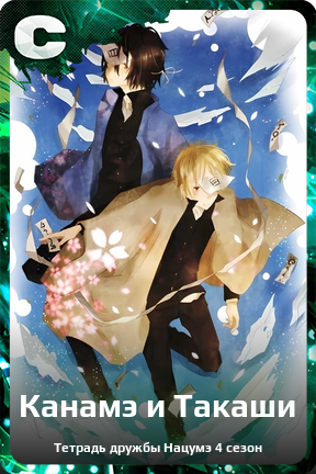 Карточка персонажа Канамэ и Такаши