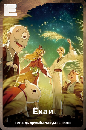 Карточка персонажа Ёкаи