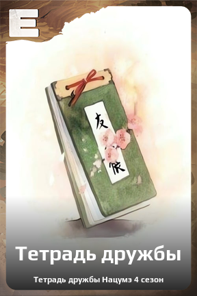 Карточка персонажа Тетрадь дружбы