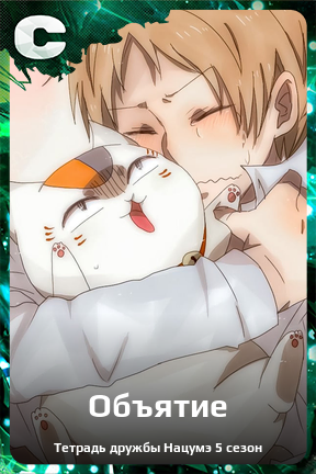 Карточка персонажа Объятие