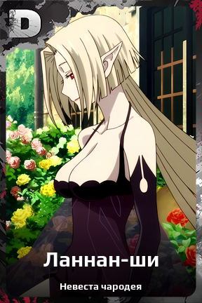 Карточка персонажа Ланнан-ши