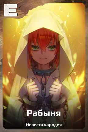 Карточка персонажа Рабыня